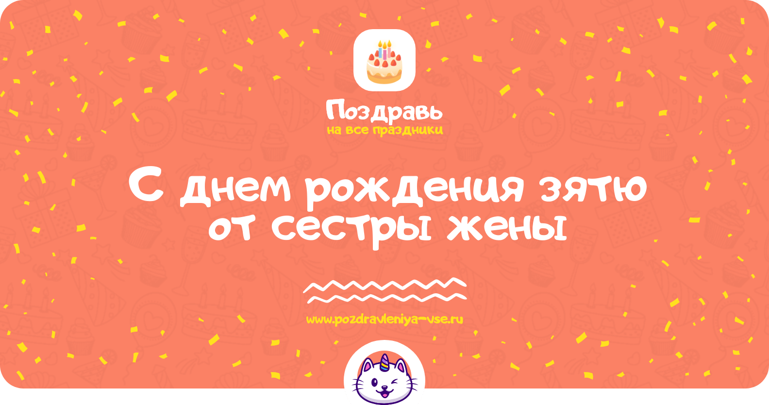 Поздравления с днем рождения зятю от сестры жены