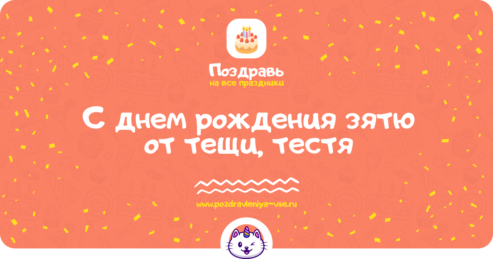 Поздравления с днем рождения зятю от тещи, тестя