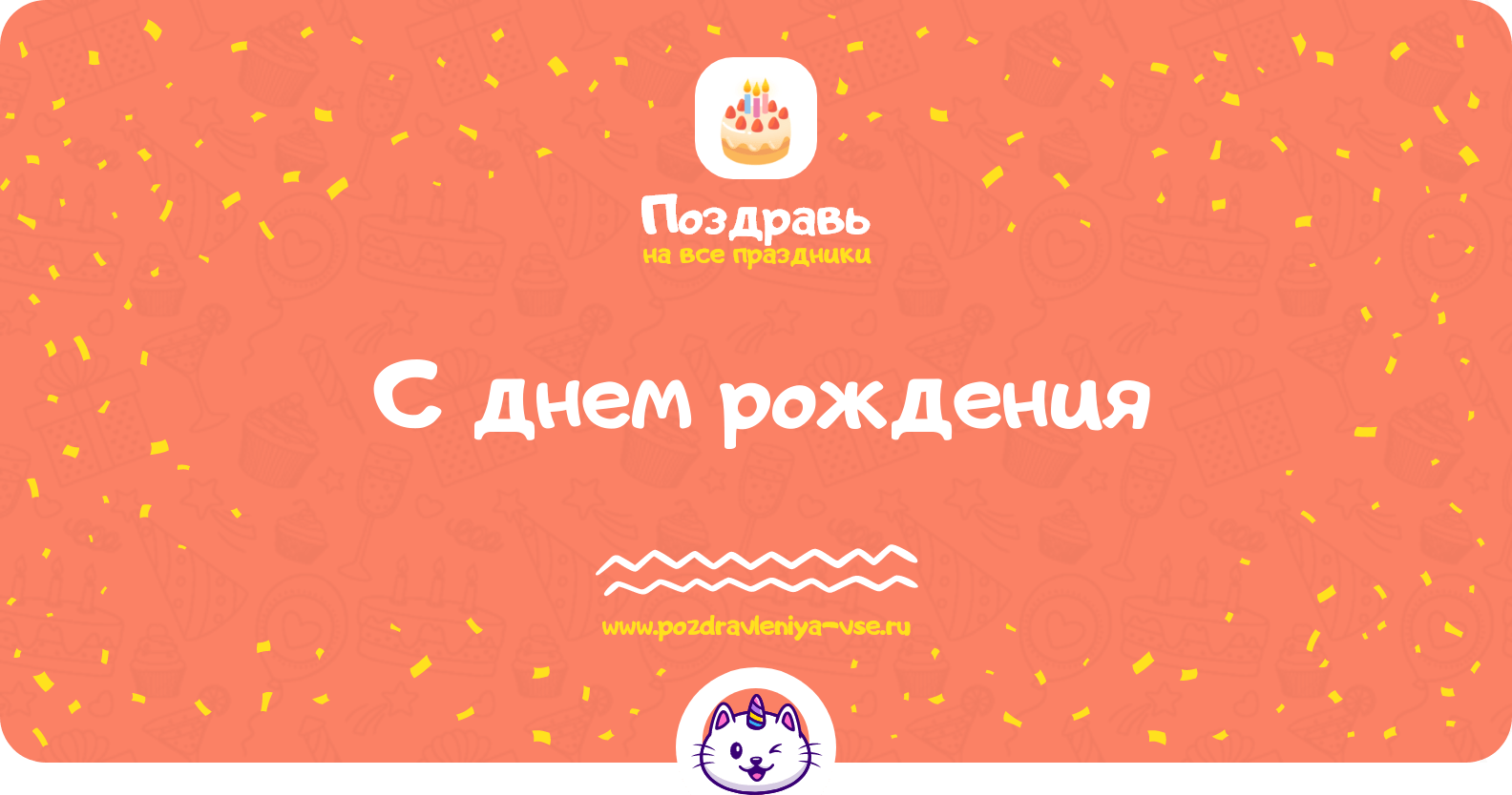 Пожелания, поздравления на День рождения