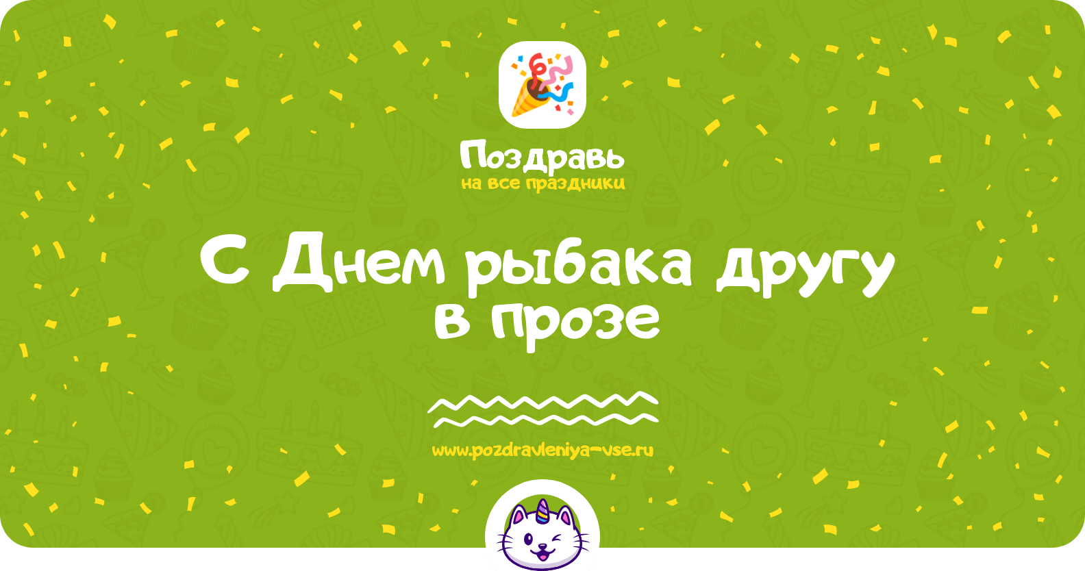 Поздравления с Днем рыбака другу в прозе