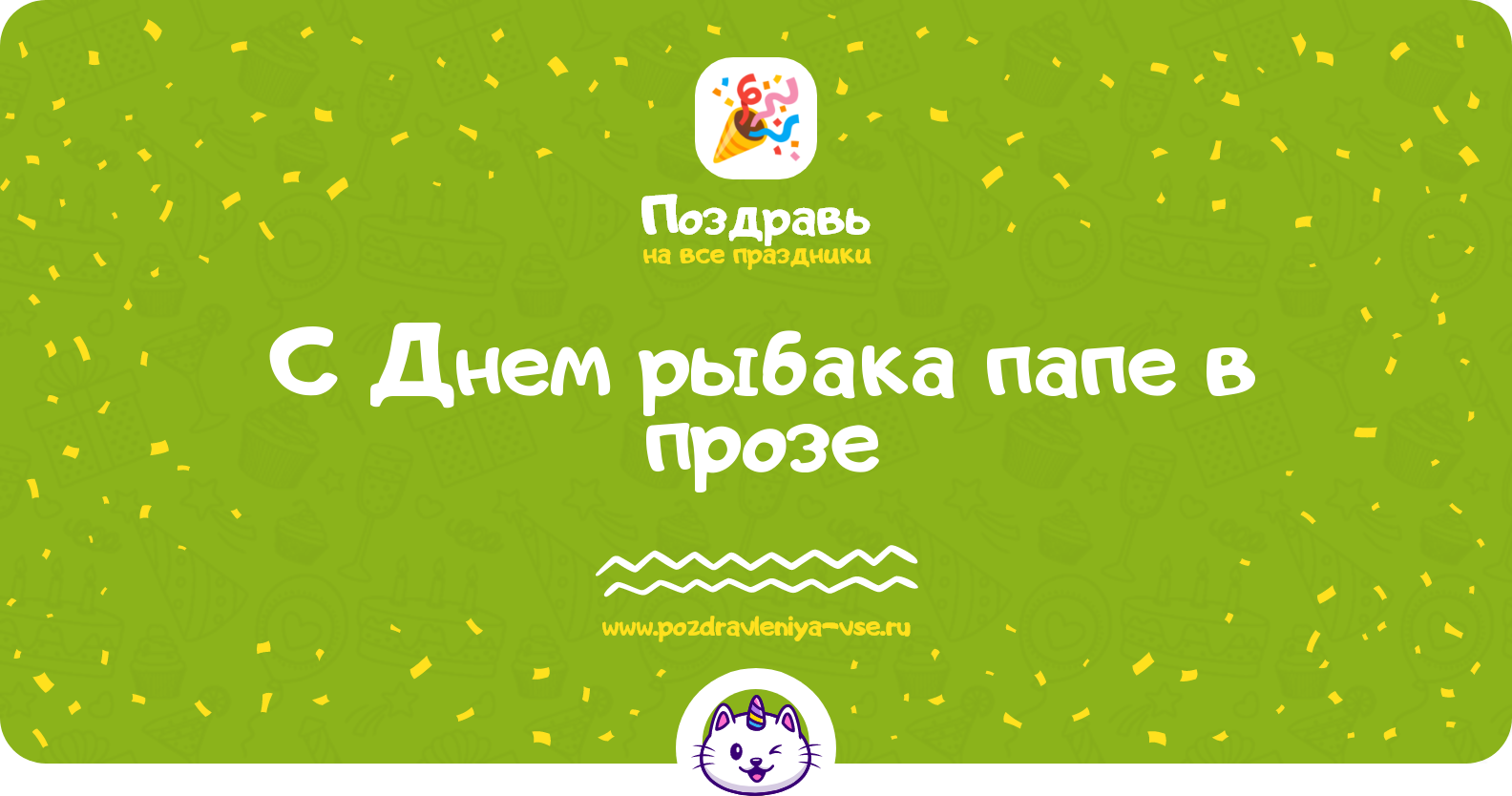Поздравления с Днем рыбака папе в прозе