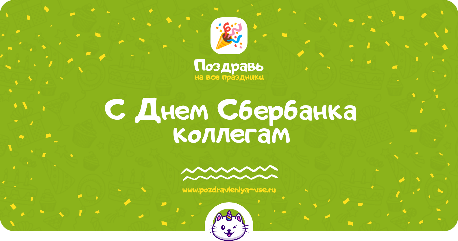 Поздравления с Днем Сбербанка коллегам