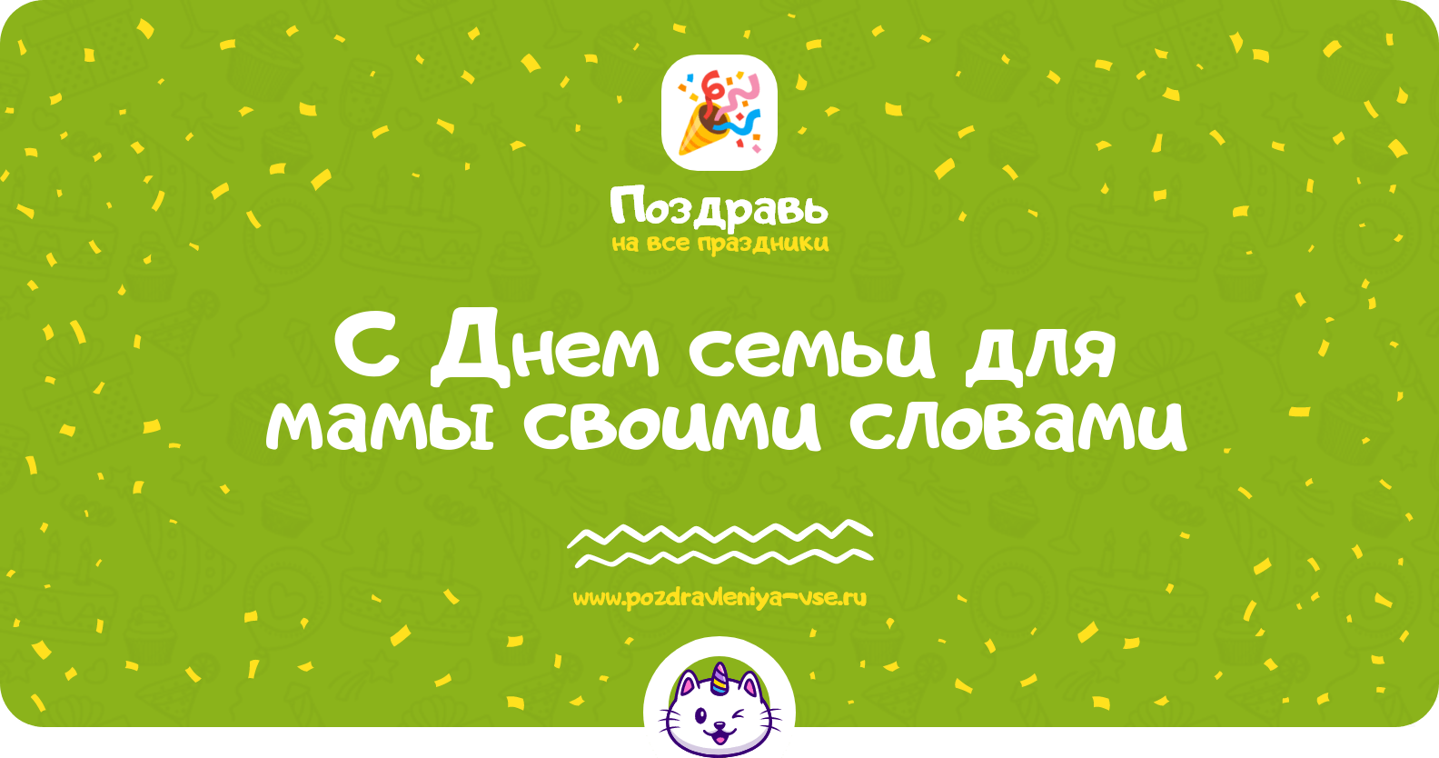 Поздравления с Днем семьи для мамы своими словами