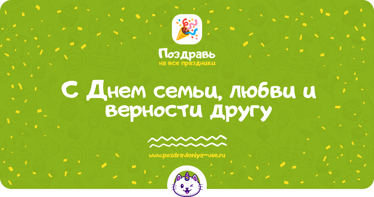 Поздравления с Днем семьи, любви и верности другу