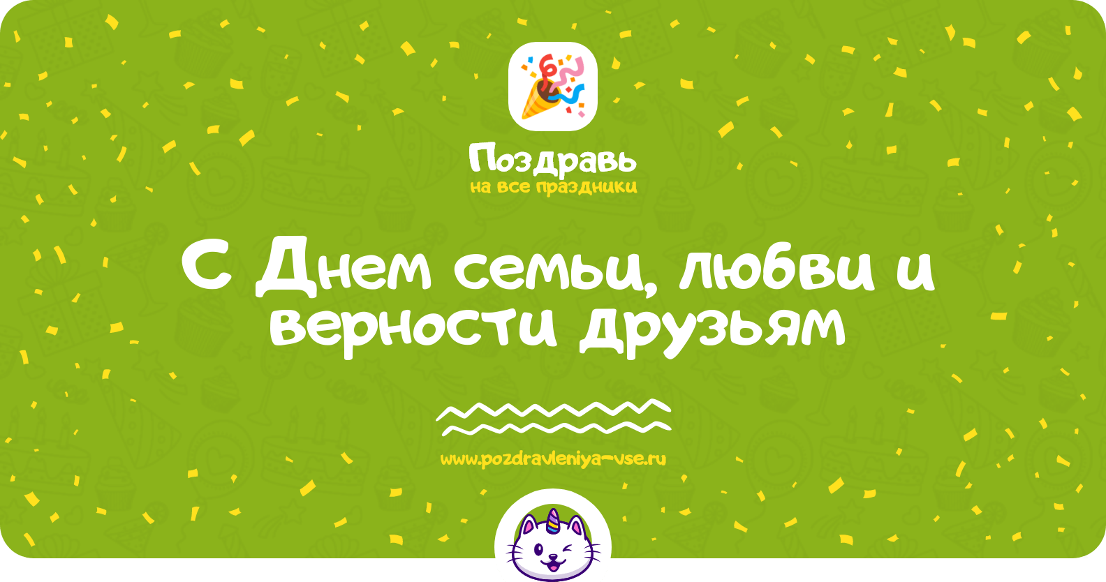 Поздравления с Днем семьи, любви и верности друзьям