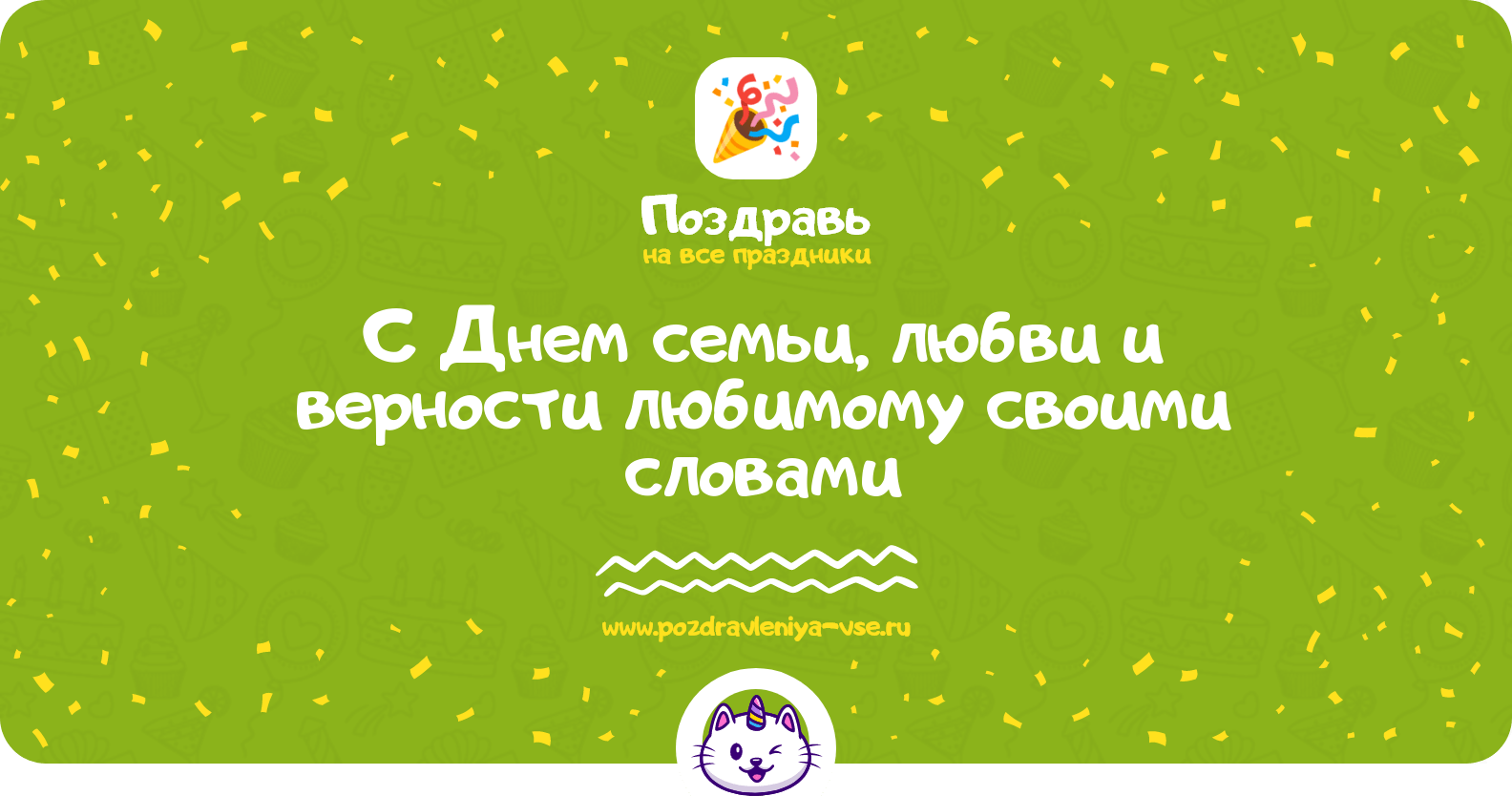 Поздравления с Днем семьи, любви и верности любимому своими словами