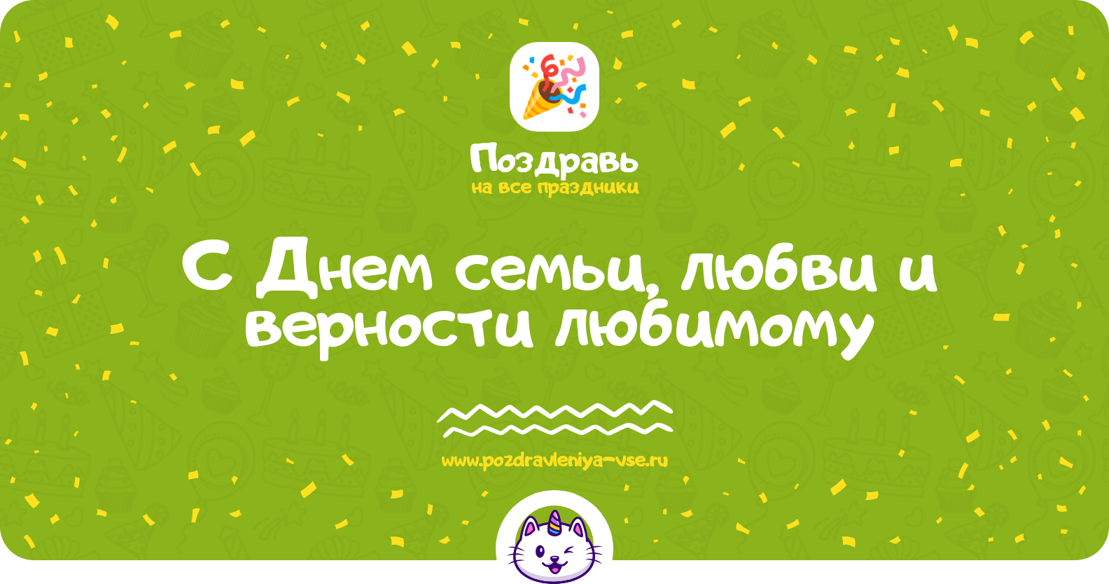 Поздравления с Днем семьи, любви и верности любимому
