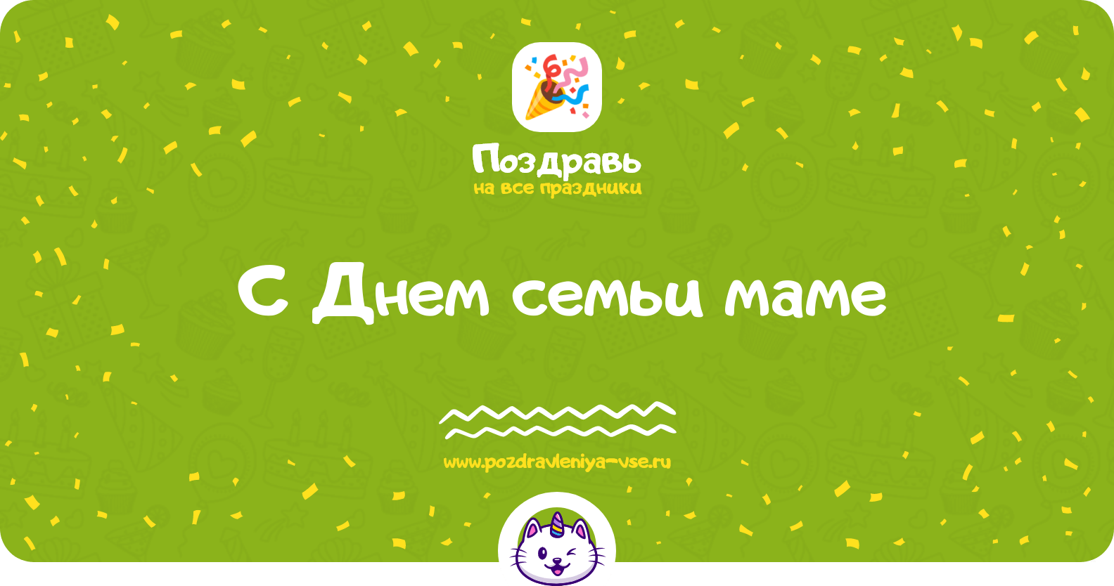 Поздравления с Днем семьи маме