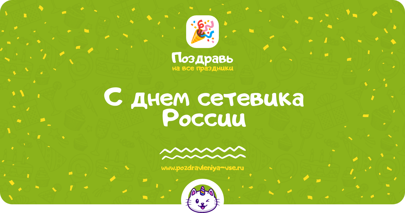 Поздравления с днем сетевика России