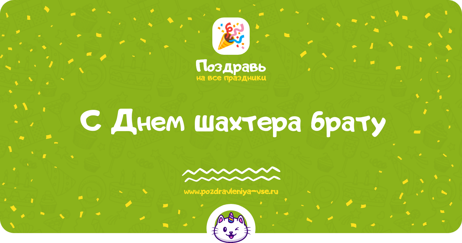 Поздравления с Днем шахтера брату