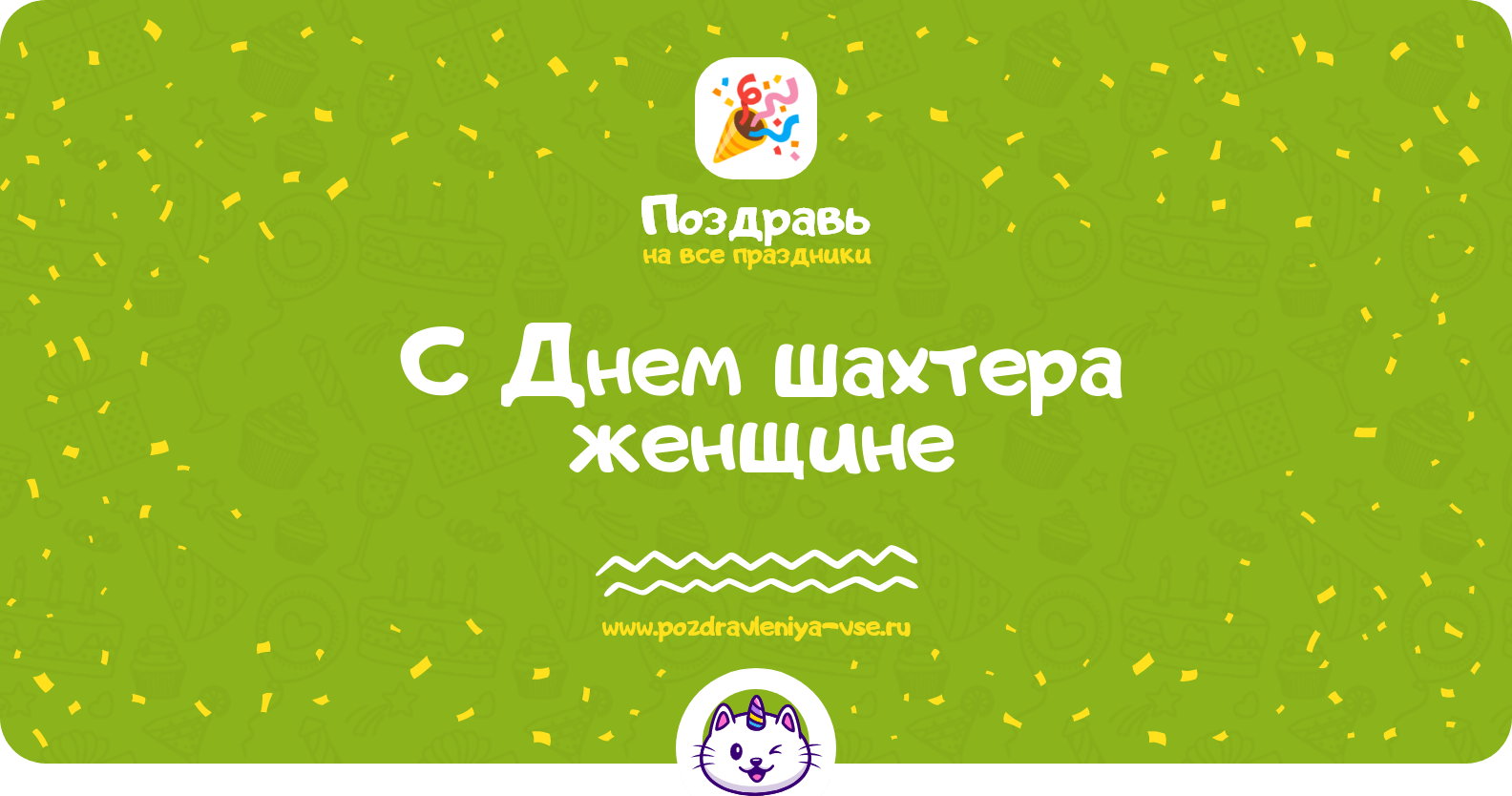 Поздравления с Днем шахтера женщине