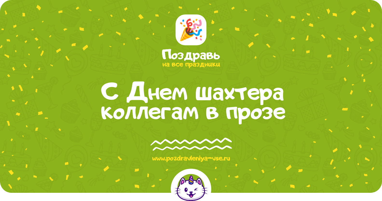 Поздравления с Днем шахтера коллегам в прозе