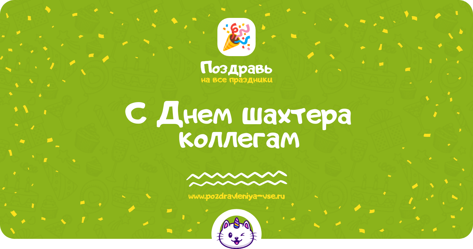 Поздравления с Днем шахтера коллегам