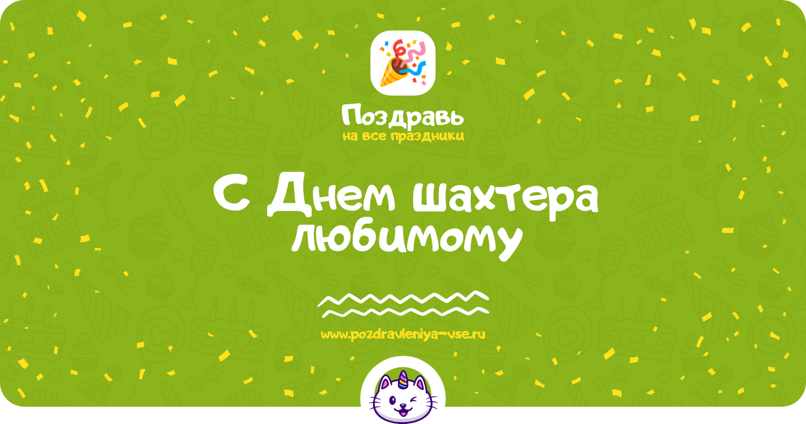 Поздравления с Днем шахтера любимому