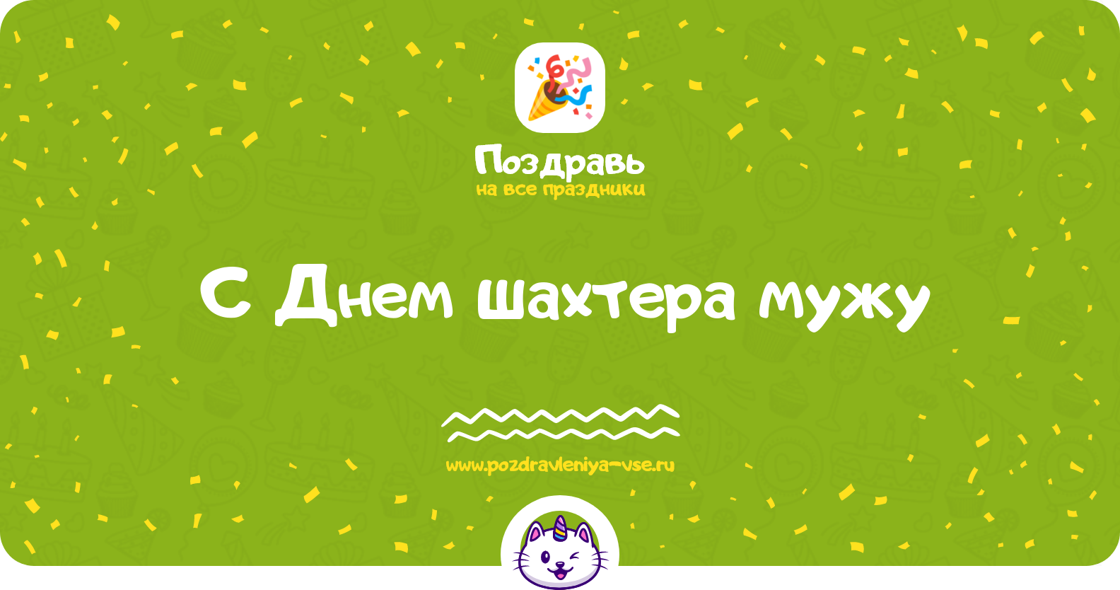 Поздравления с Днем шахтера мужу