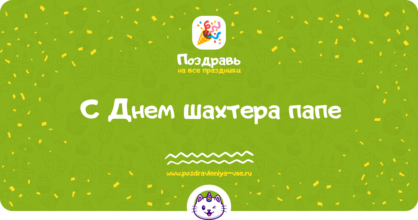 Поздравления с Днем шахтера папе