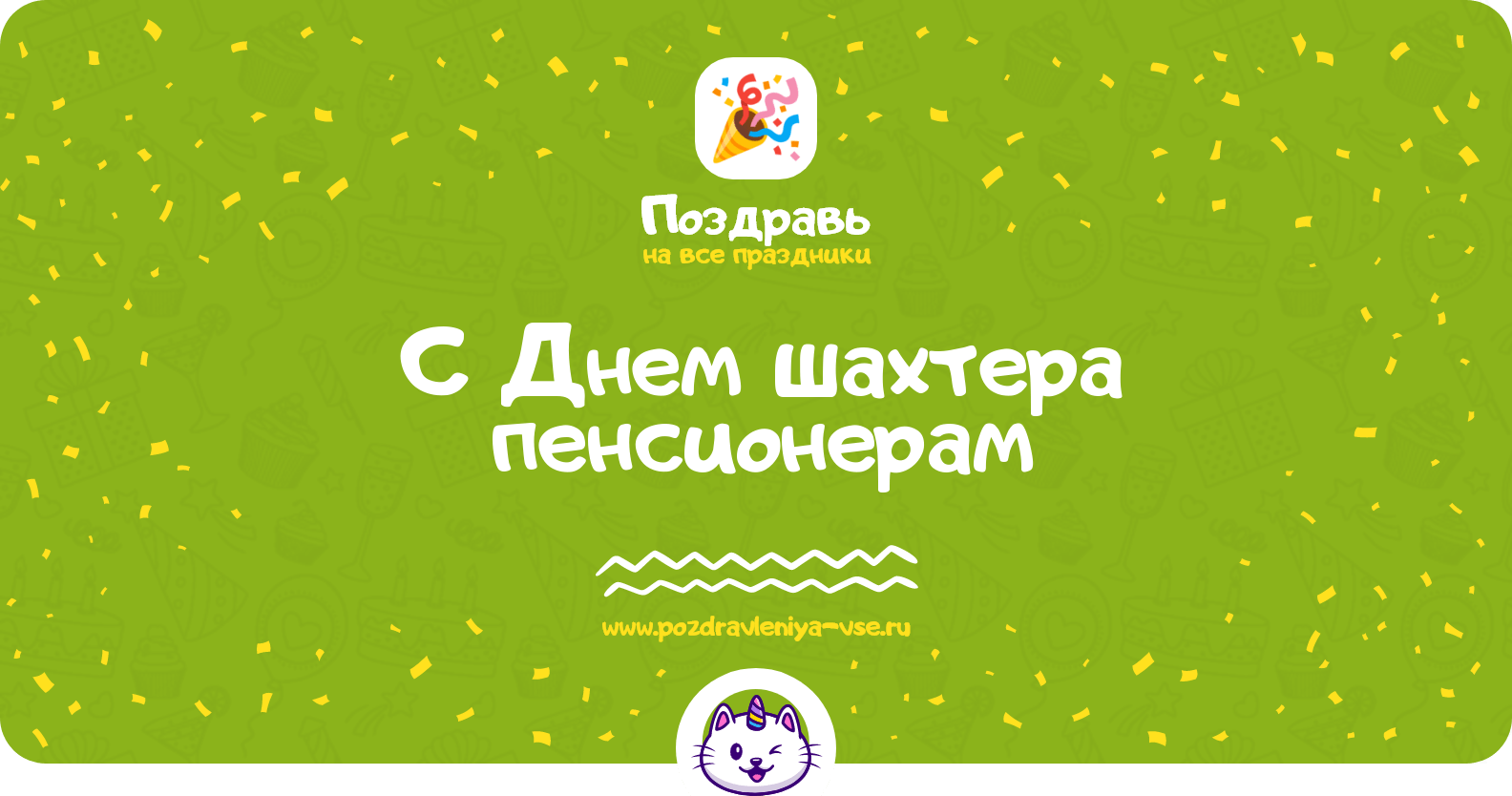Поздравления с Днем шахтера пенсионерам