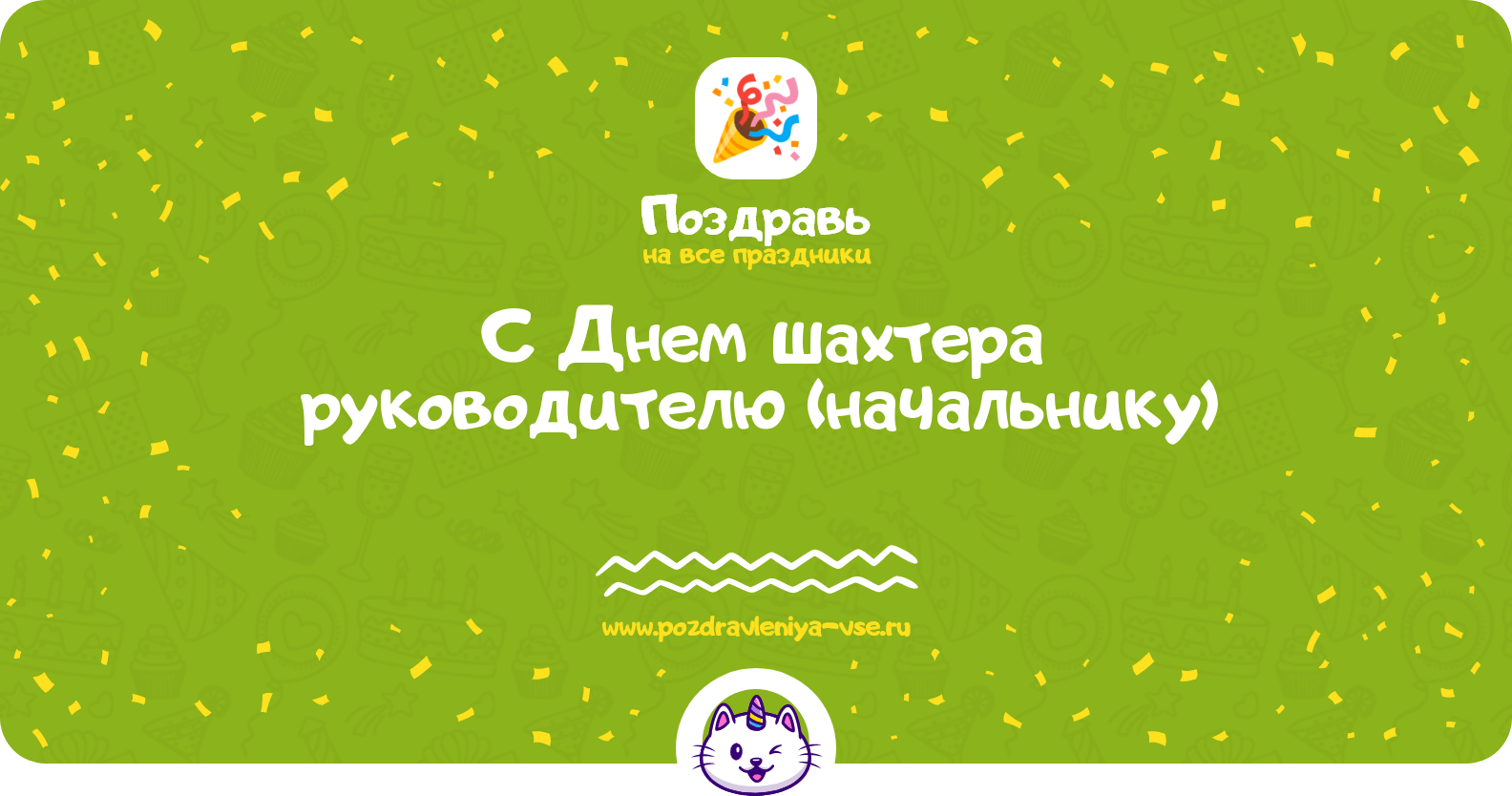 Поздравления с Днем шахтера руководителю (начальнику)