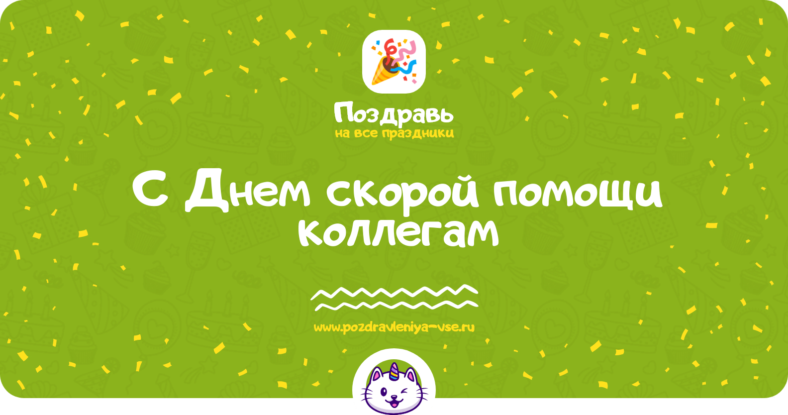 Поздравления с Днем скорой помощи коллегам