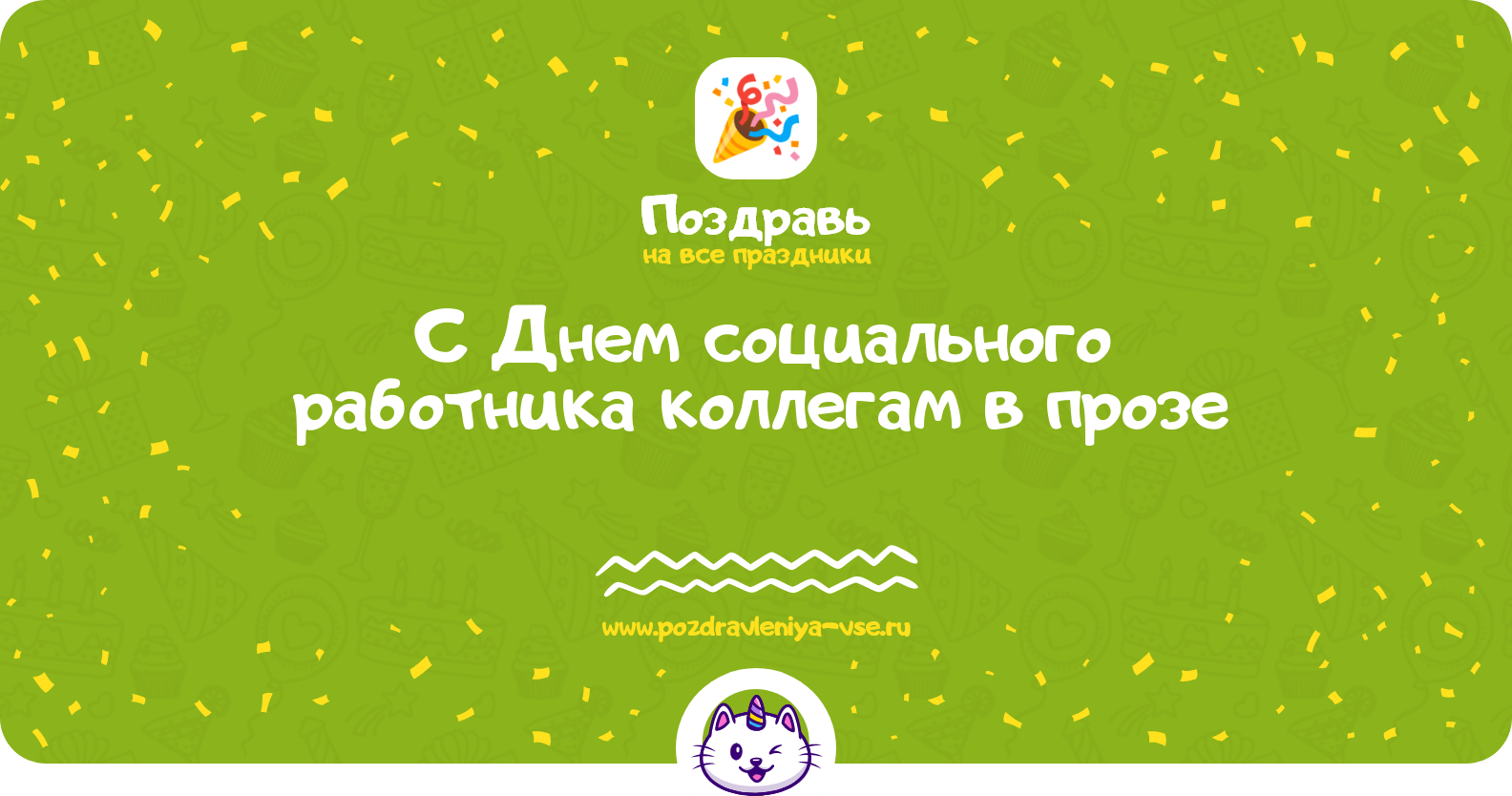 Поздравления с Днем социального работника коллегам в прозе