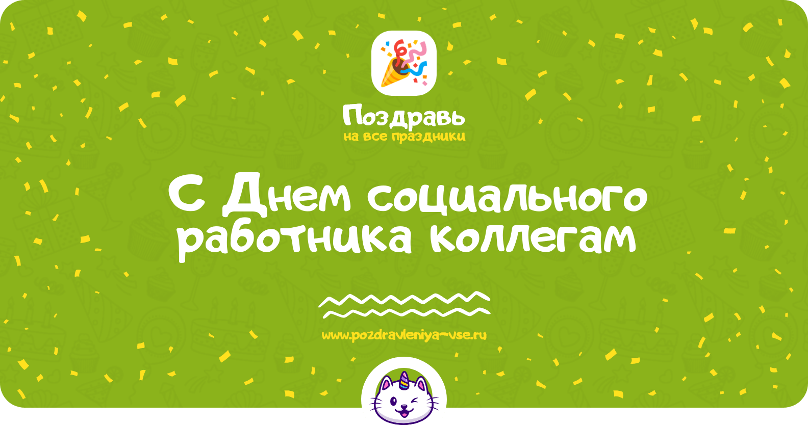 Поздравления с Днем социального работника коллегам