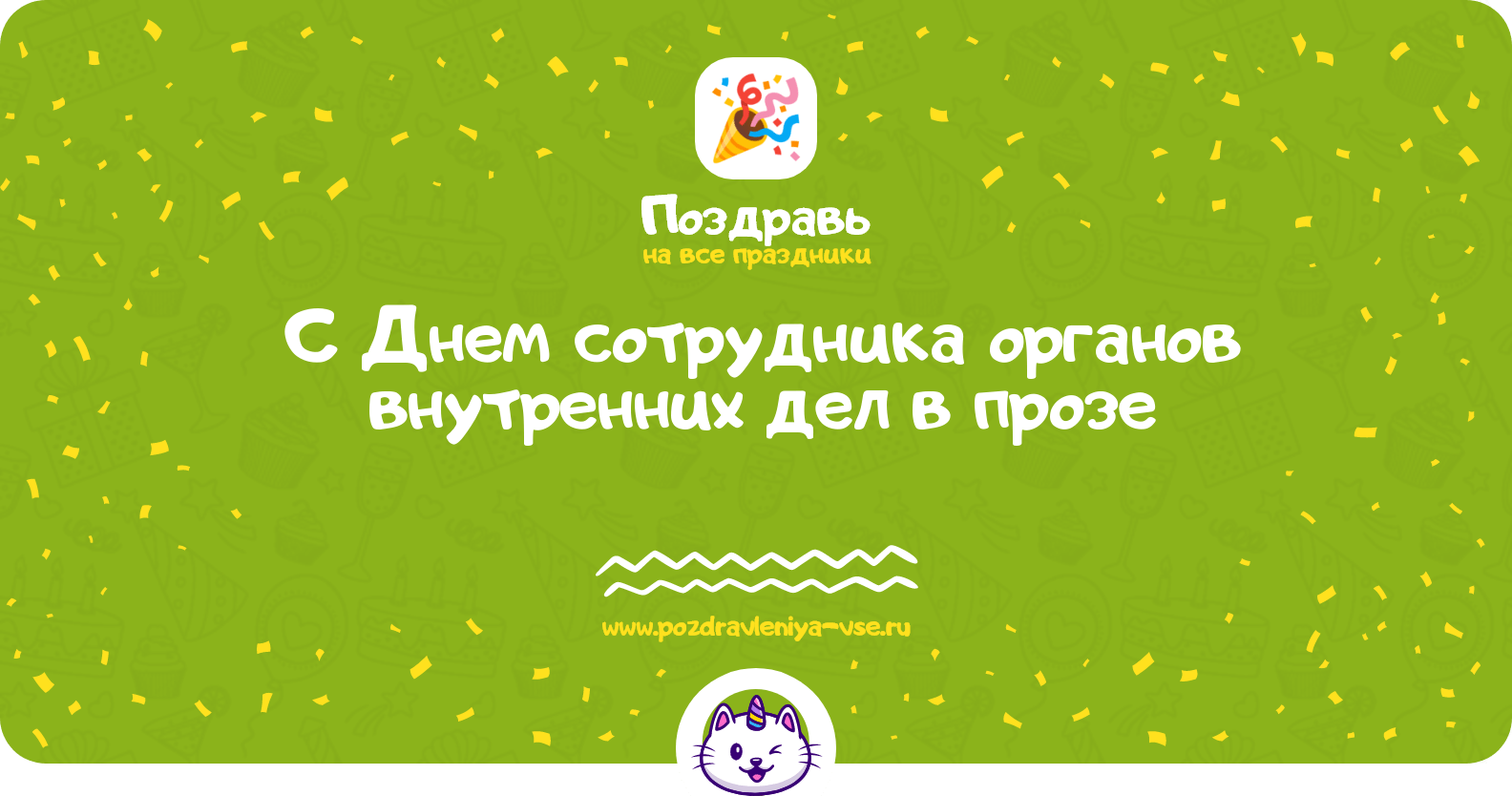 Поздравления с Днем сотрудника органов внутренних дел в прозе