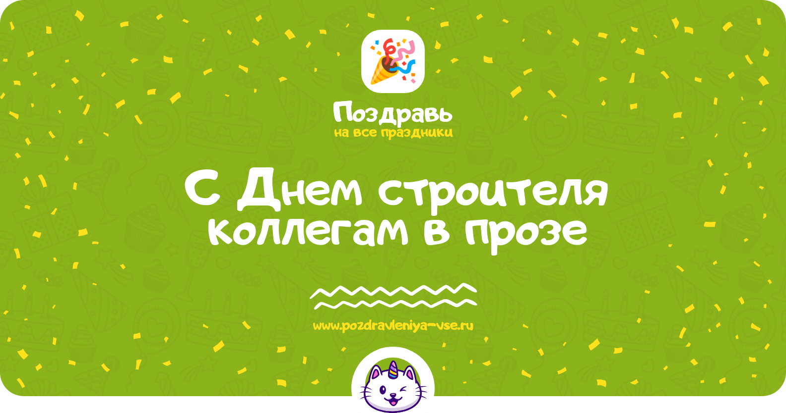 Поздравления с Днем строителя коллегам в прозе