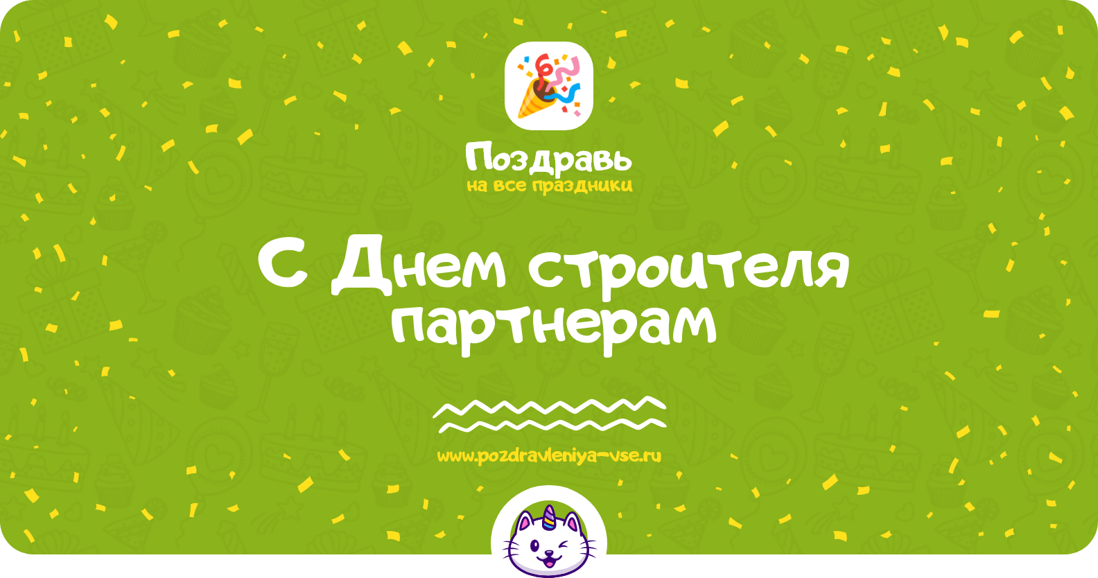 Поздравления с Днем строителя партнерам