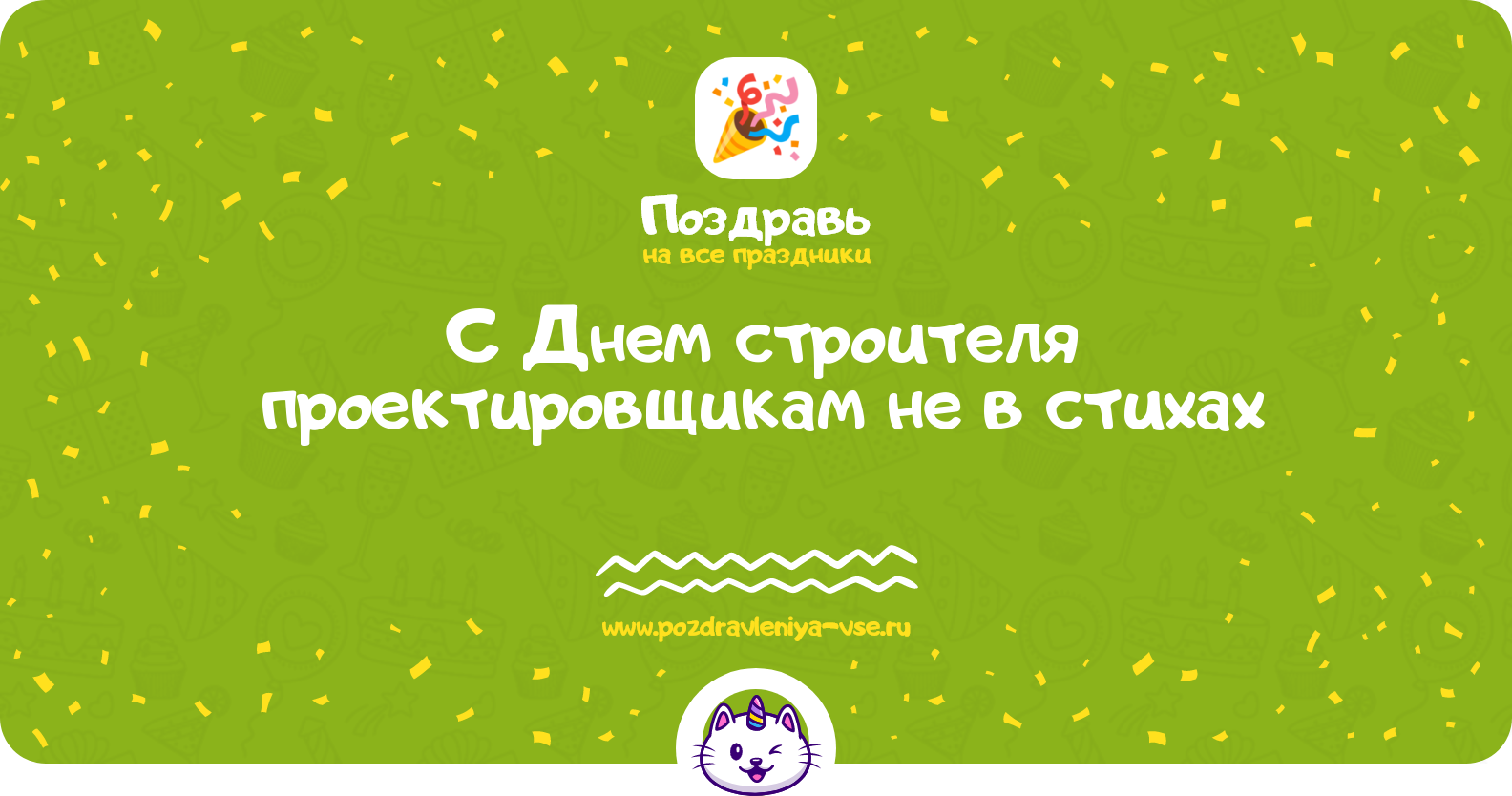 Поздравления с Днем строителя проектировщикам не в стихах