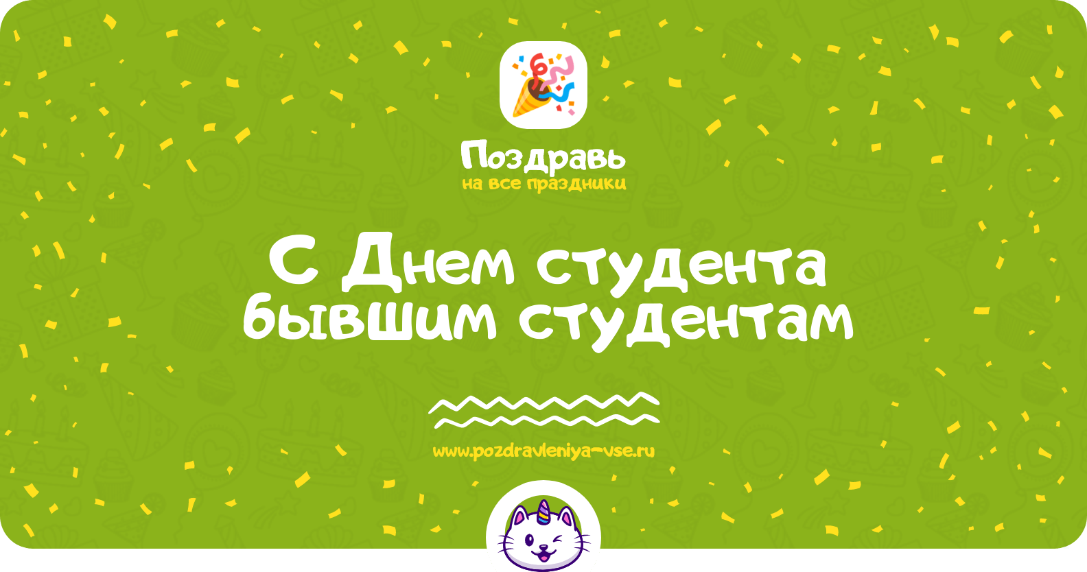Поздравления с Днем студента бывшим студентам