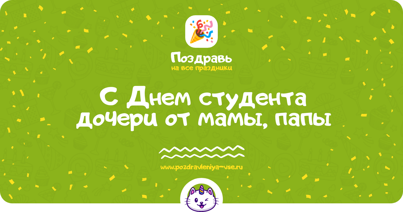 Поздравления с Днем студента дочери от мамы, папы