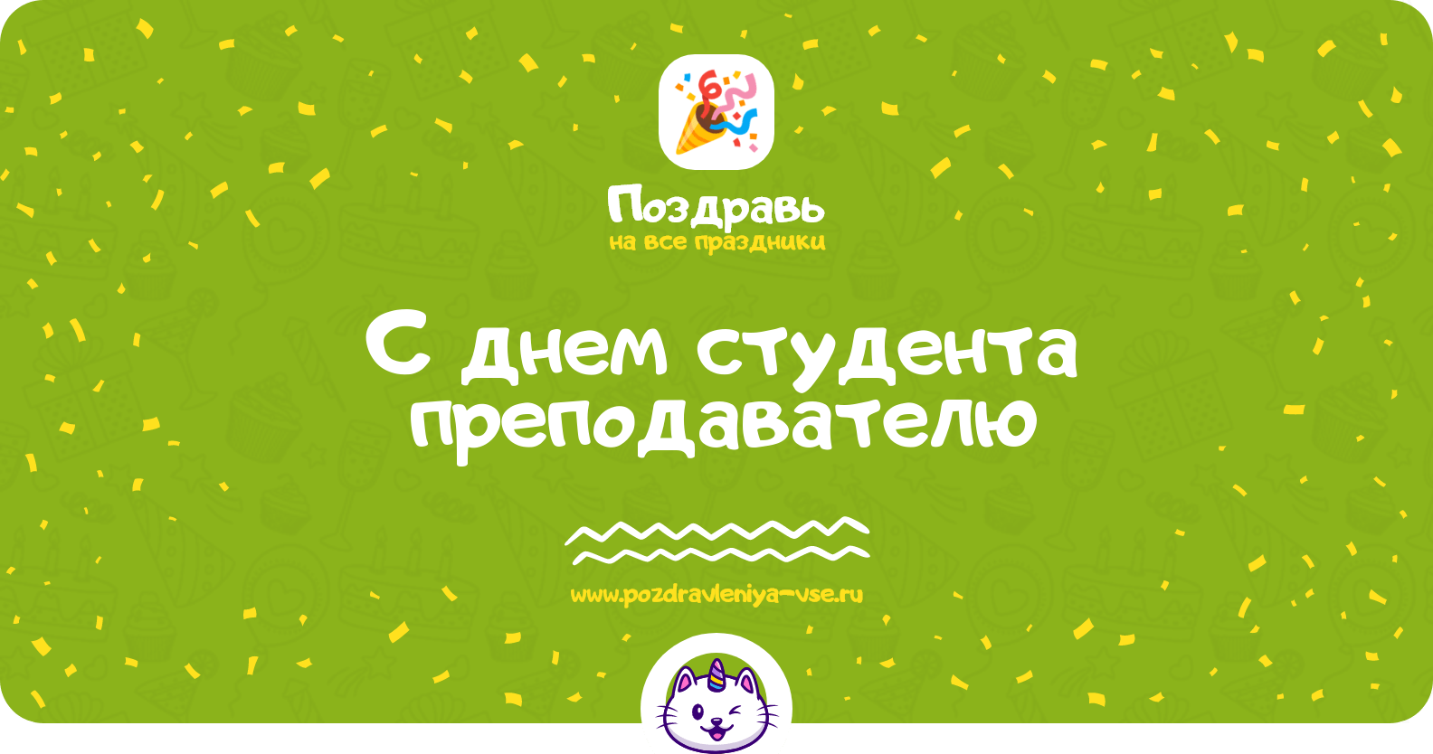 Поздравления с днем студента преподавателю
