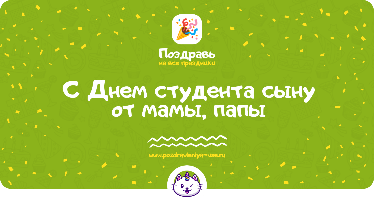 Поздравления с Днем студента сыну от мамы, папы