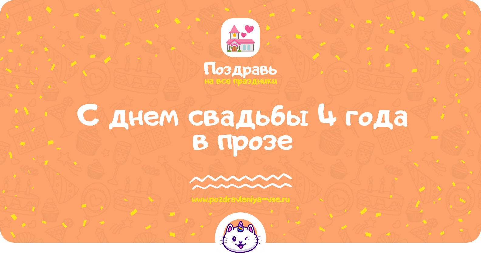 Поздравления с днем свадьбы 4 года в прозе