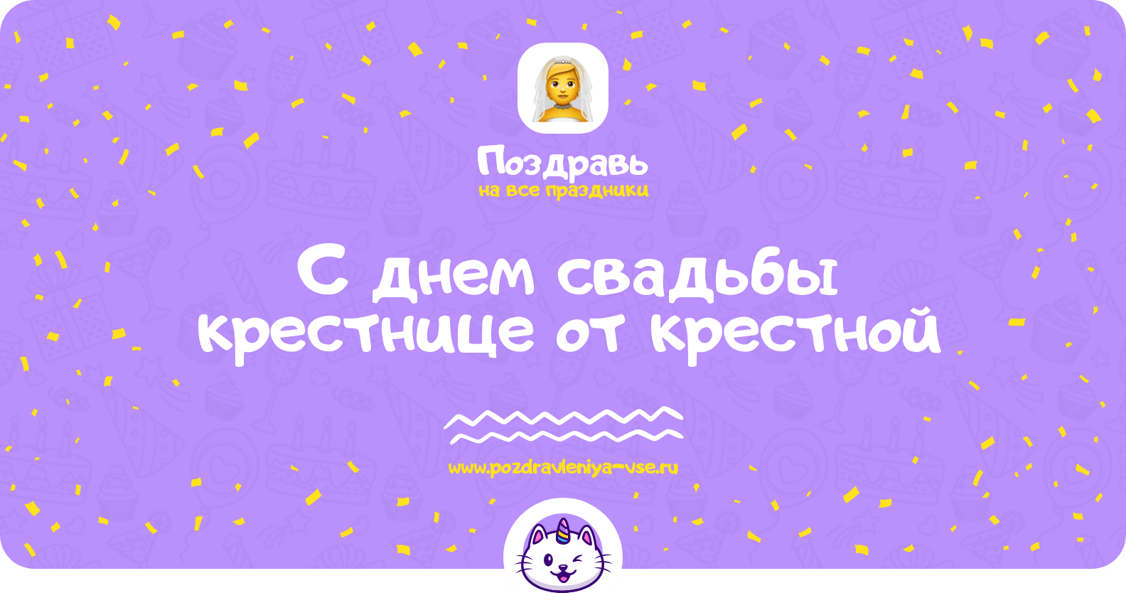 Поздравления с днем свадьбы крестнице от крестной