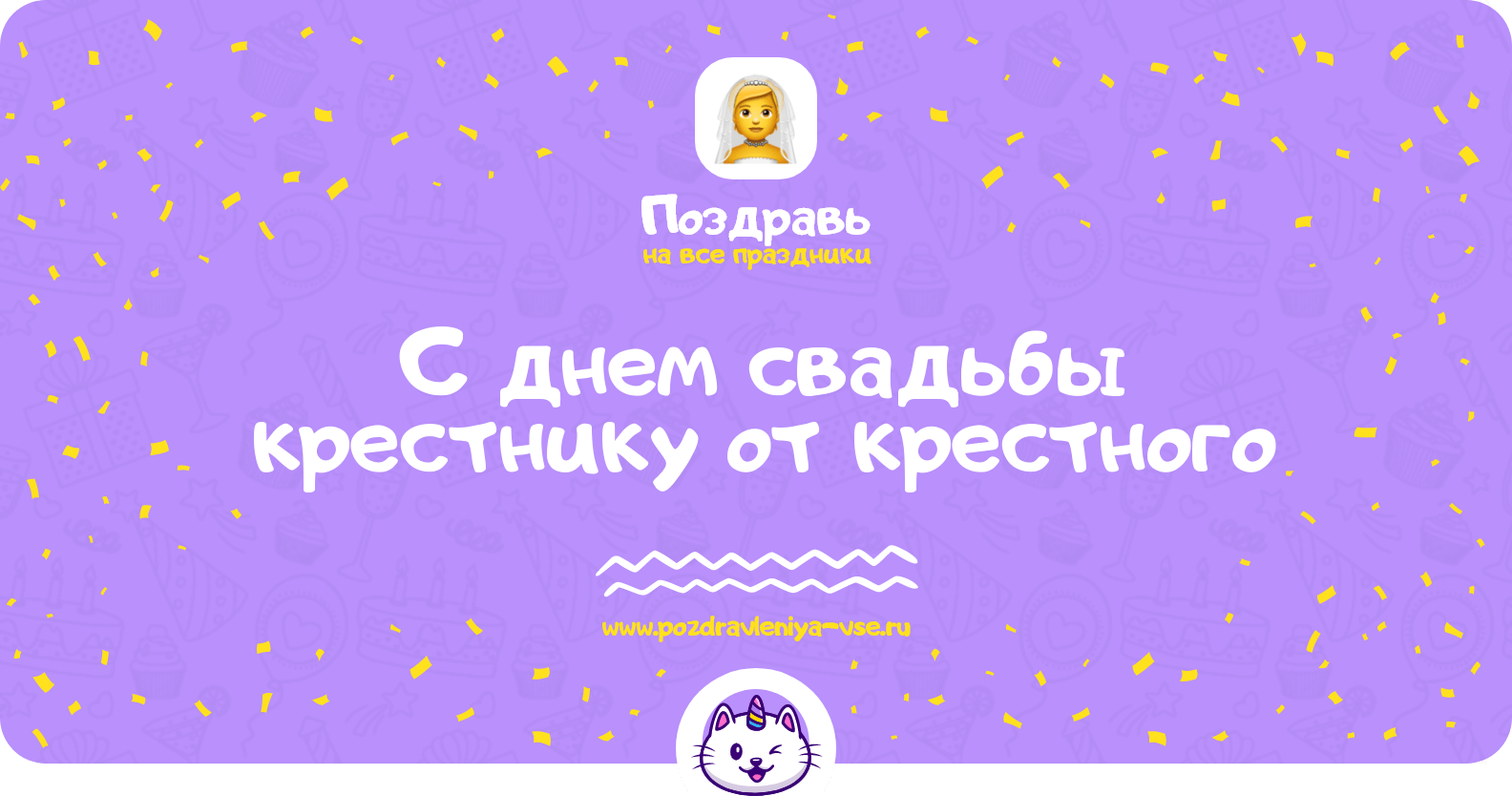 Поздравления с днем свадьбы крестнику от крестного