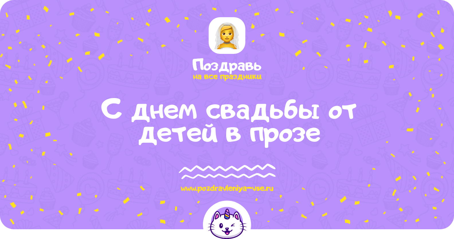 Поздравления с днем свадьбы от детей в прозе