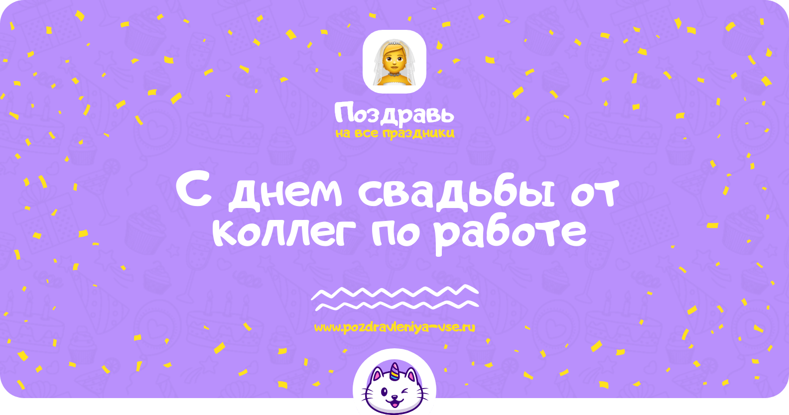 Поздравления с днем свадьбы от коллег по работе