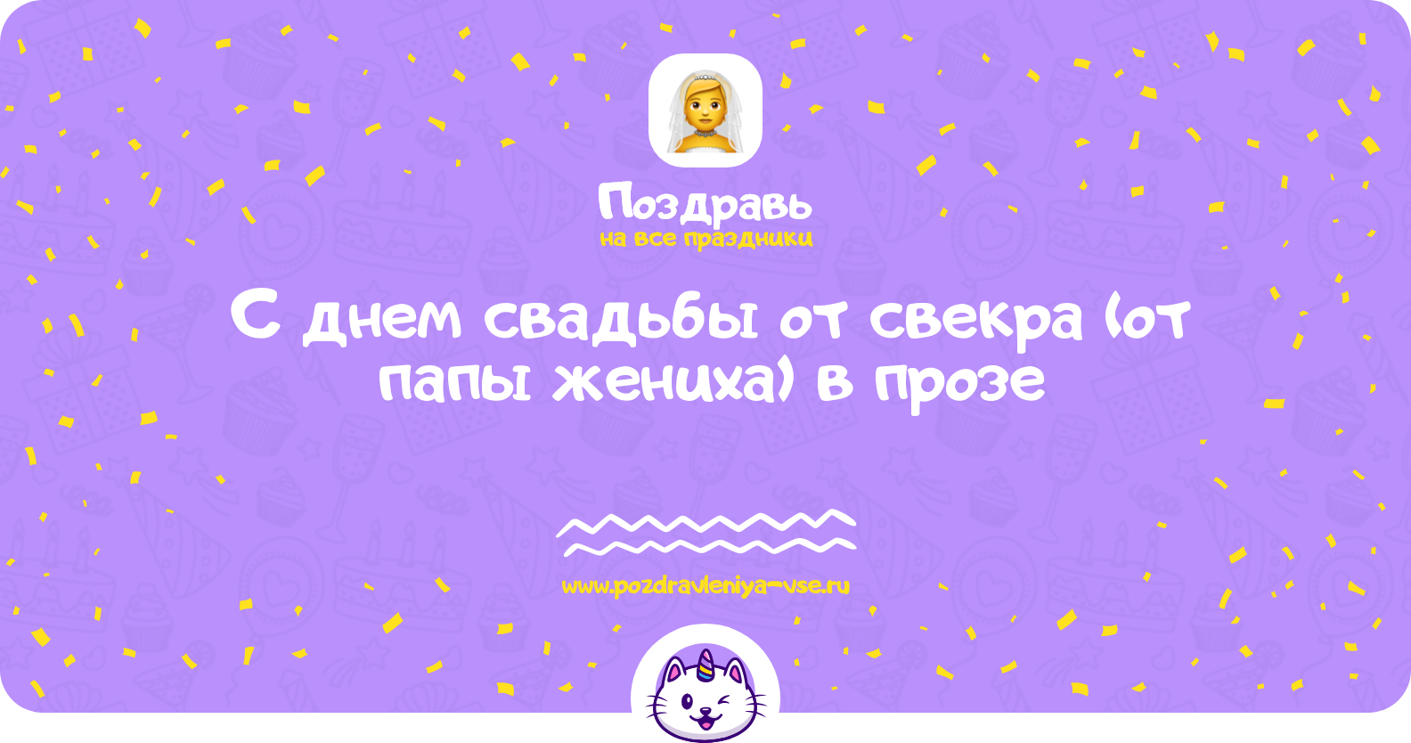 Поздравления с днем свадьбы от свекра (от папы жениха) в прозе