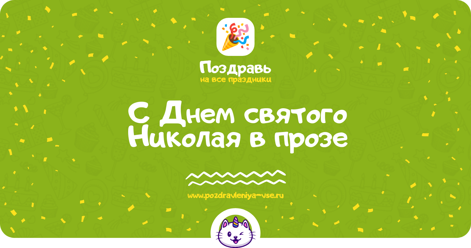Поздравления с Днем святого Николая в прозе