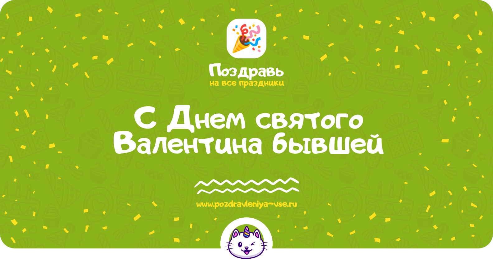 Поздравления с Днем святого Валентина бывшей
