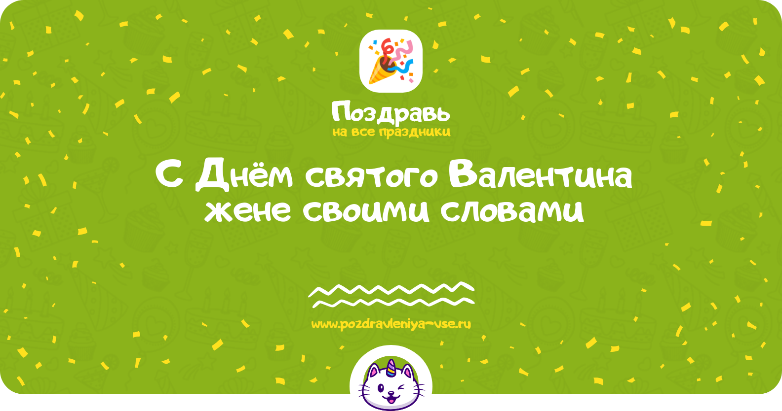 Поздравления с Днём святого Валентина жене своими словами
