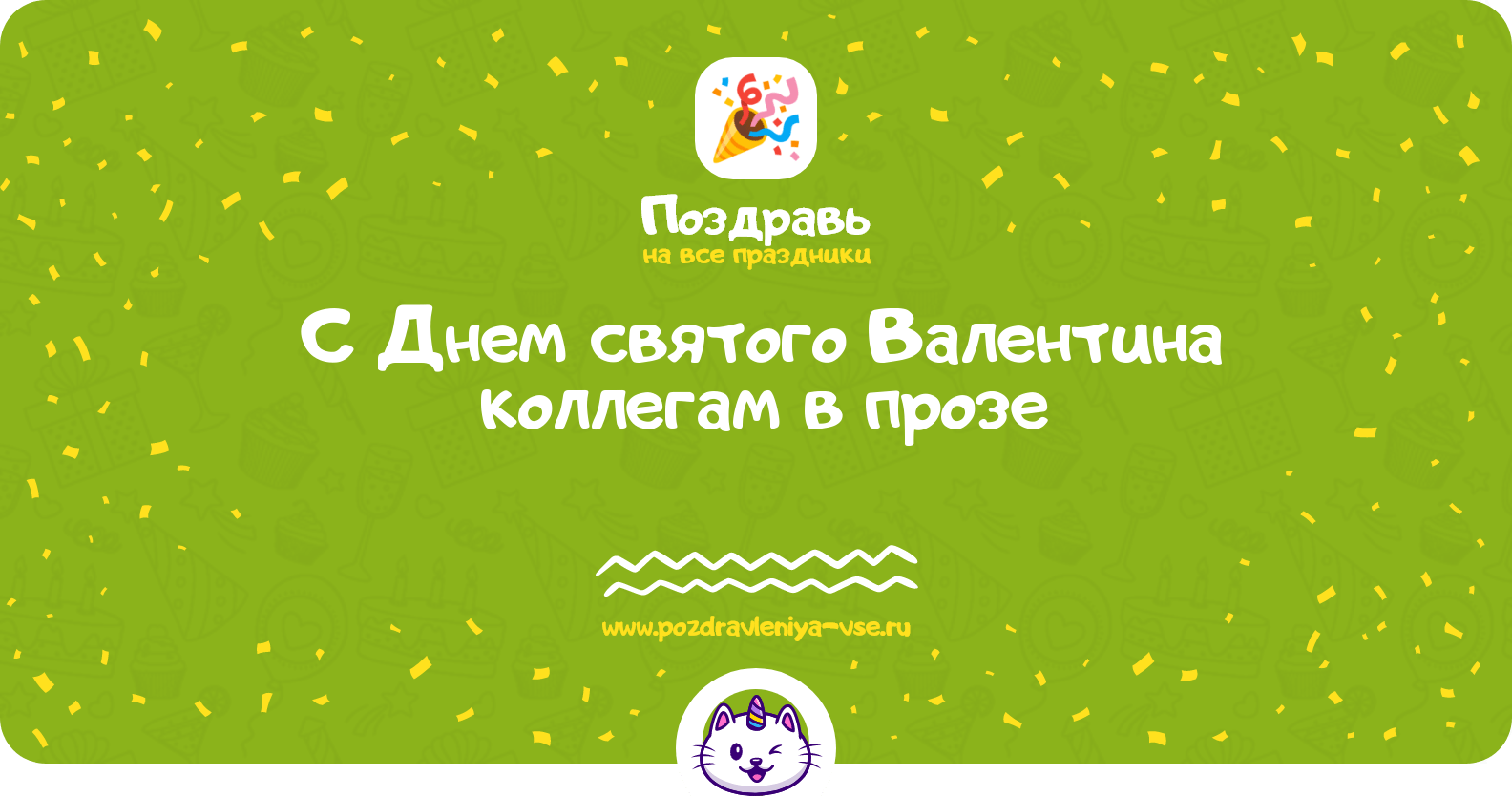 Поздравления с Днем святого Валентина коллегам в прозе