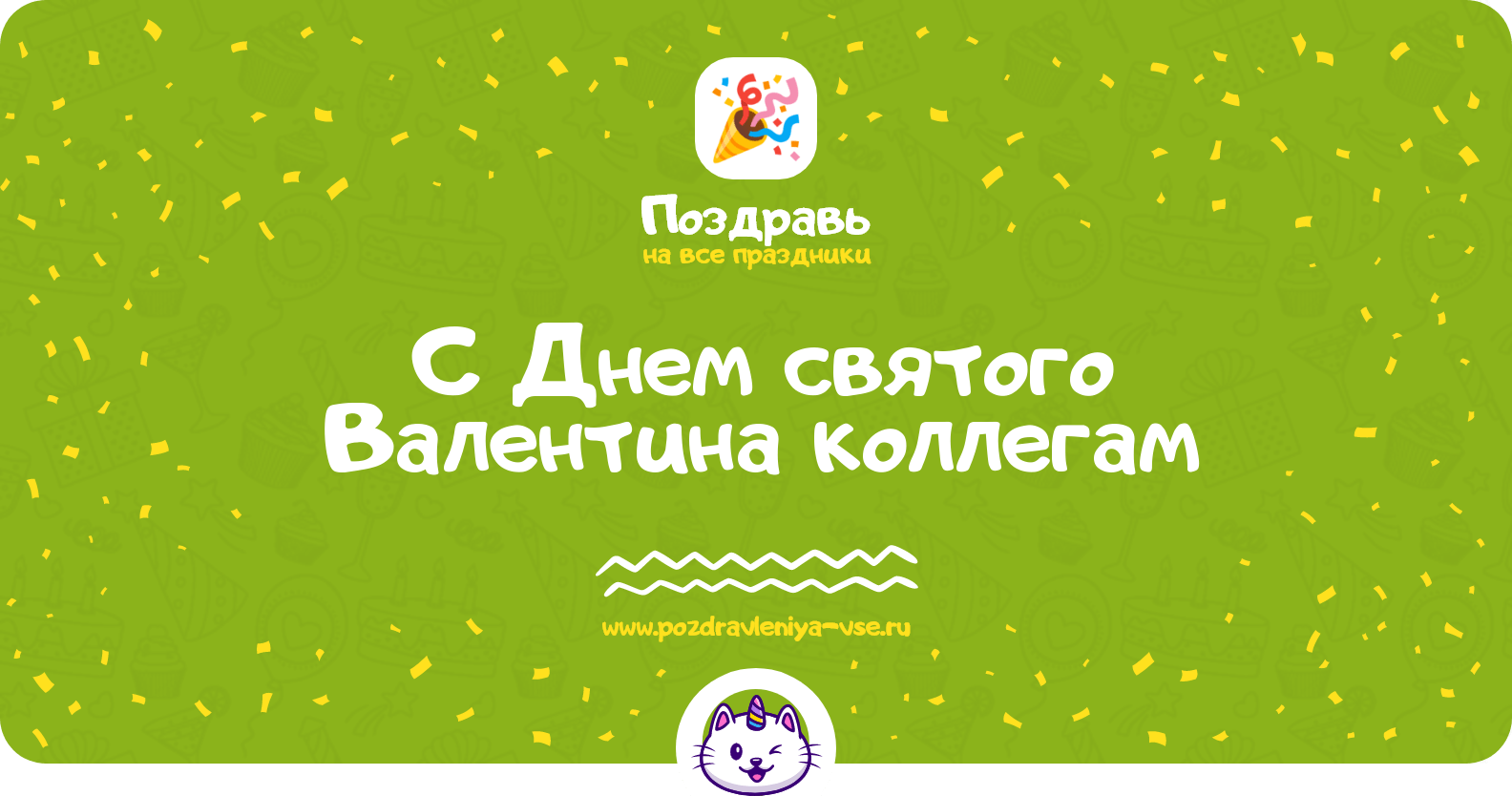 Поздравления с Днем святого Валентина коллегам