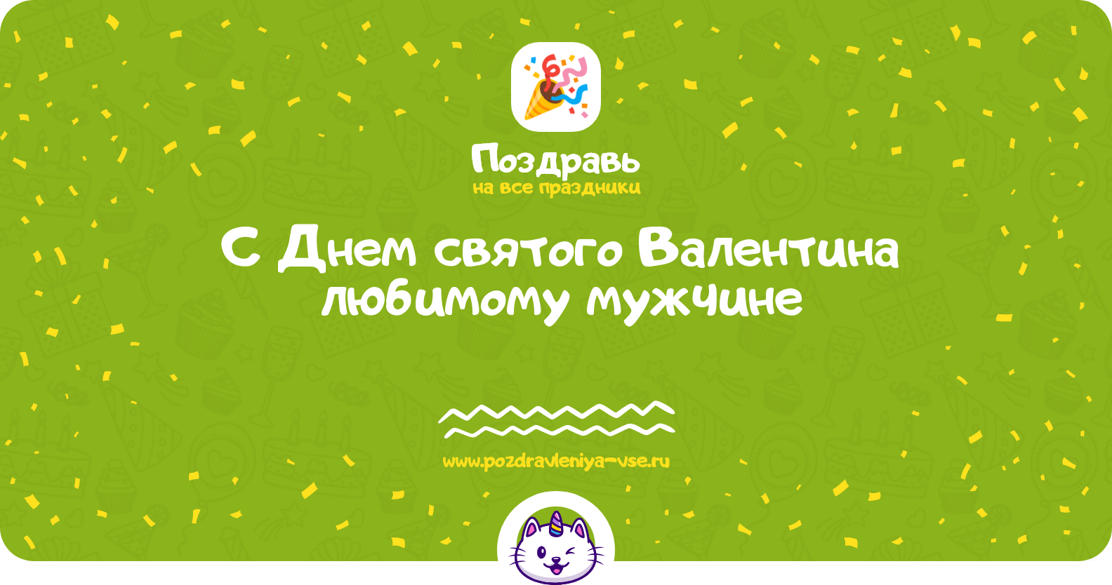 Поздравления с Днем святого Валентина любимому мужчине