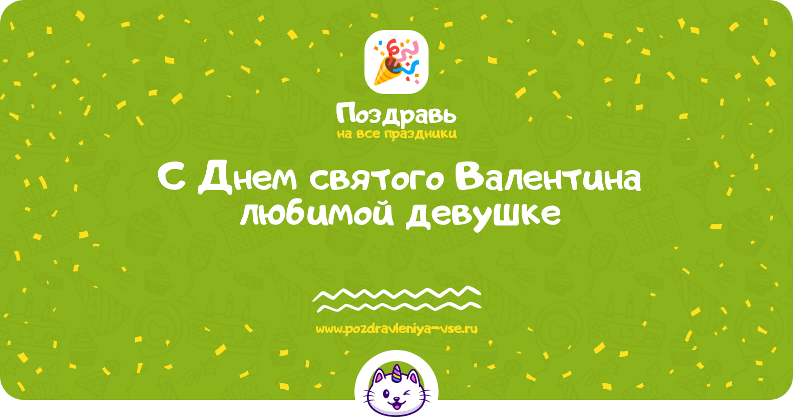 Поздравления с Днем святого Валентина любимой девушке