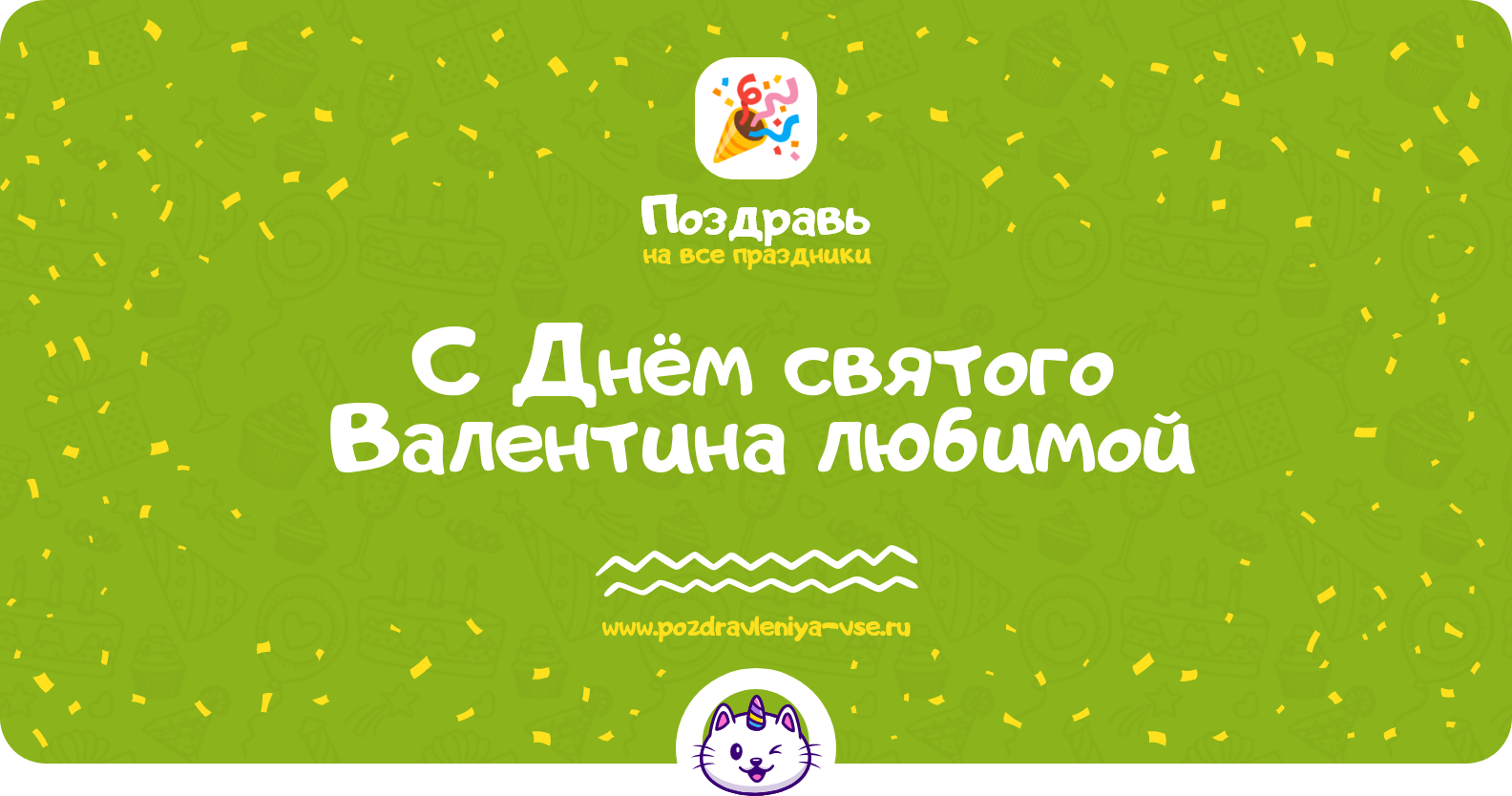 Поздравления с Днём святого Валентина любимой