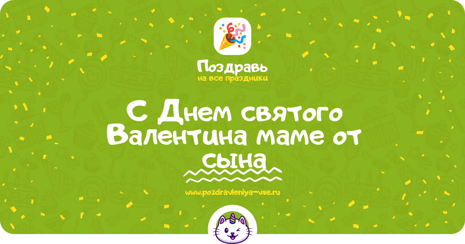 Поздравления с Днем святого Валентина маме от сына