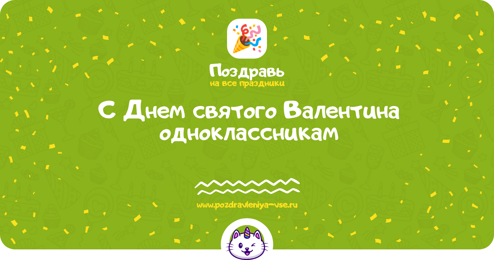 Поздравления с Днем святого Валентина одноклассникам