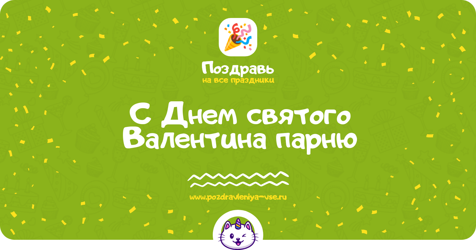 Поздравления с Днем святого Валентина парню